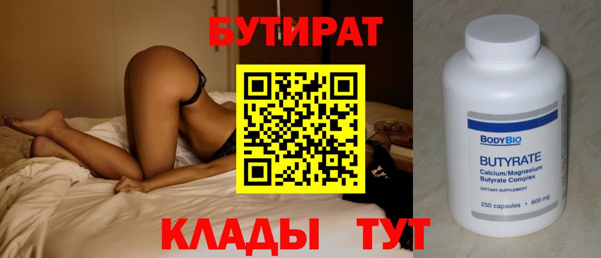БУТИРАТ  БУТИРАТ вода  Вход с VPN  Аксай 